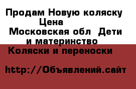 Продам Новую коляску  › Цена ­ 5 000 - Московская обл. Дети и материнство » Коляски и переноски   
